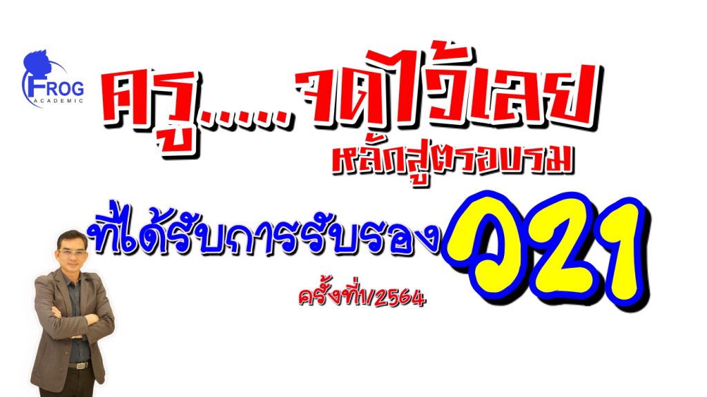 รายชื่อหลักสูตรการพัฒนาข้าราชการครูและบุคลากรทางการศึกษา สายงานการสอนของสำนักงานคณะกรรมการการศึกษาขั้นพื้นฐาน ตามหลักเกณฑ์และวิธีการที่ ก.ค.ศ. กำหนดประจำปีงบประมาณ พ.ศ. 2564 ครั้งที่ 1/2564