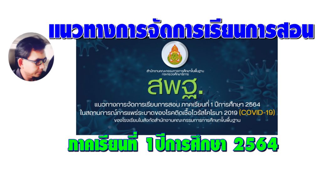 เอกสารแนวทางการจัดการเรียนการสอน ภาคเรียนที่ 1 ปีการศึกษา 2564
