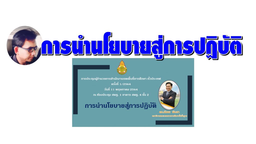 การนำนโยบายสู่การปฏิบัติ