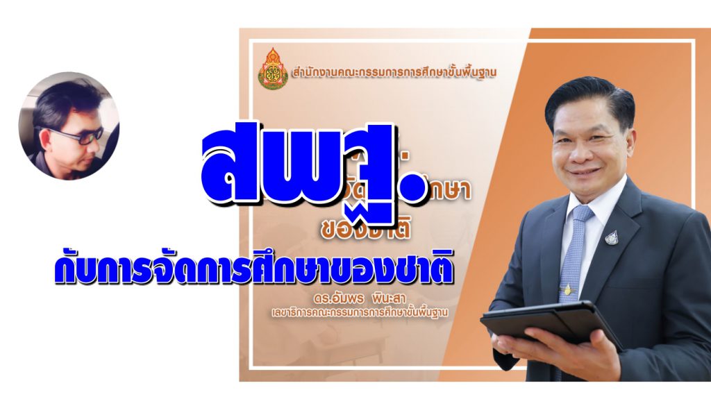 สพฐ. กับการจัดการศึกษาของชาติ