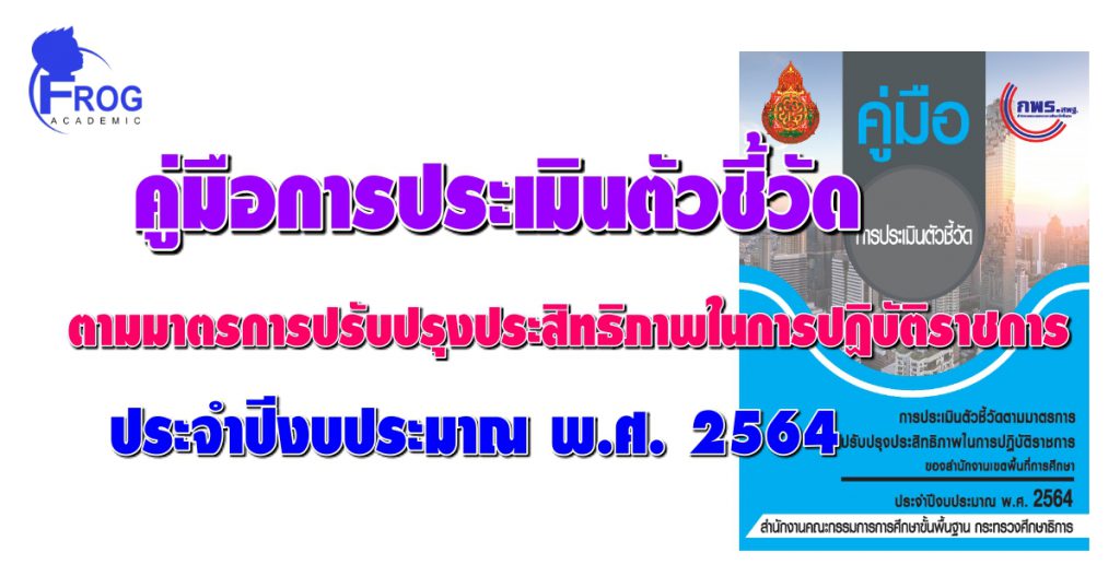 คู่มือการประเมินตัวชี้วัดตามมาตรการปรับปรุงประสิทธิภาพในการปฏิบัติราชการ ประจำปีงบประมาณ พ.ศ. 2564