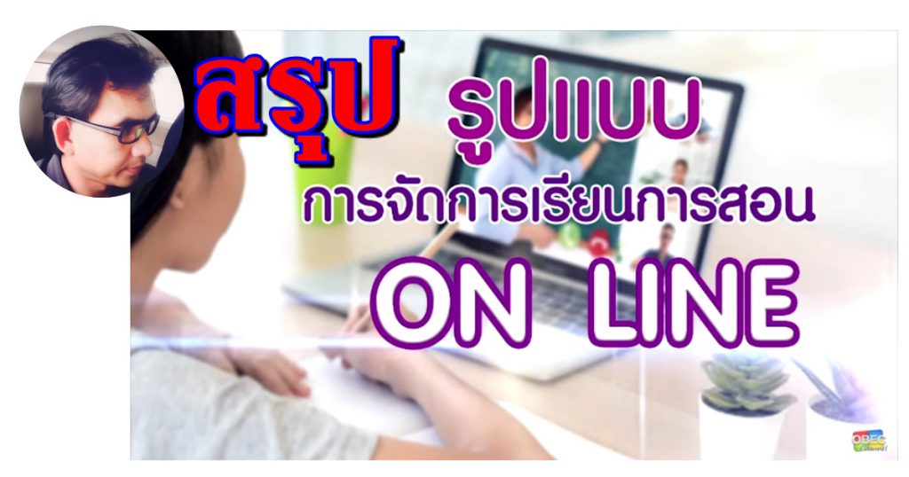 สรุปรูปแบบการจัดการเรียนการสอน Online
