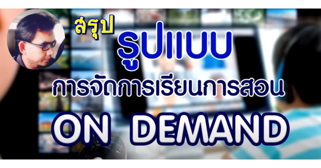 การเรียนการสอนรูปแบบ ON DEMAND