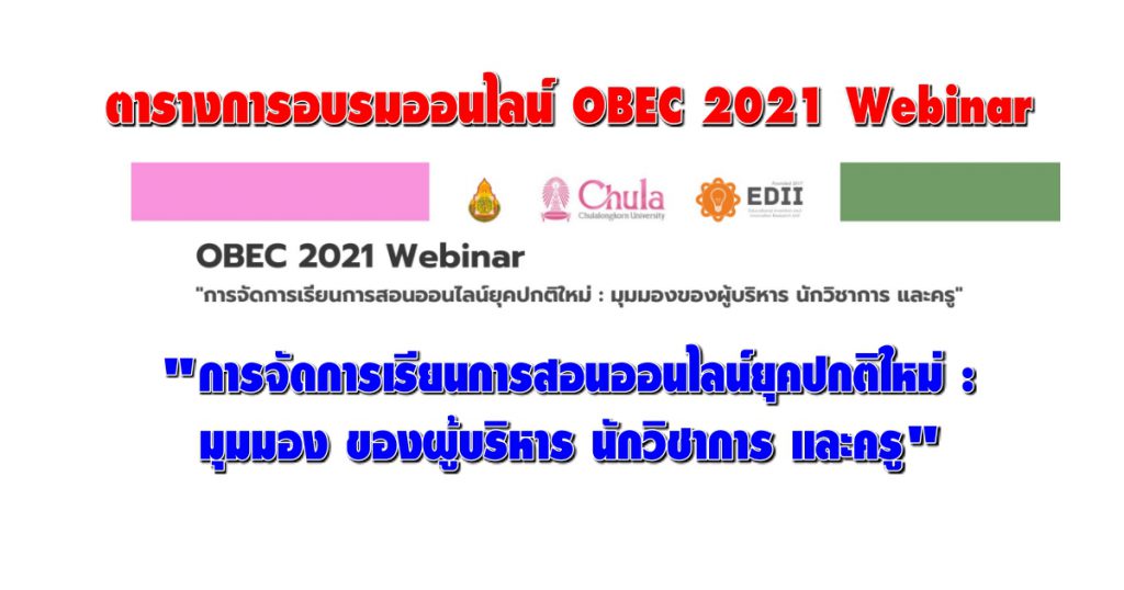 ตารางการอบรมออนไลน์ OBEC 2021 Webinar “การจัดการเรียนการสอนออนไลน์ยุคปกติใหม่ : มุมมอง ของผู้บริหาร นักวิชาการ และครู”