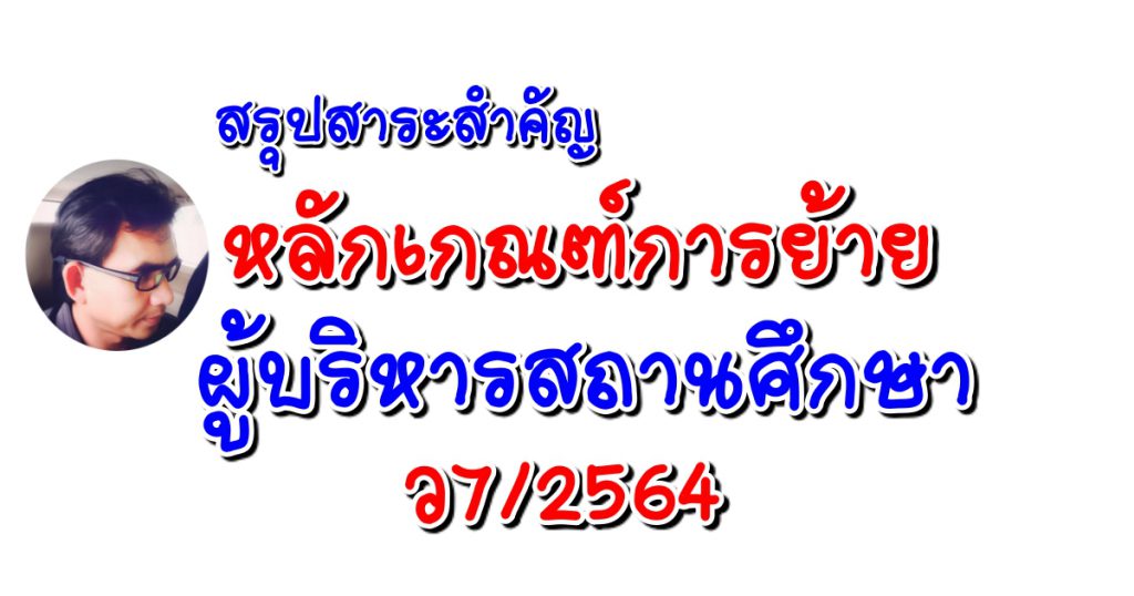 สรุปสาระสำคัญของหลักเกณฑ์การย้ายผู้บริหารสถานศึกษา ศธ (ตาม ว 7 ปี 2564 )