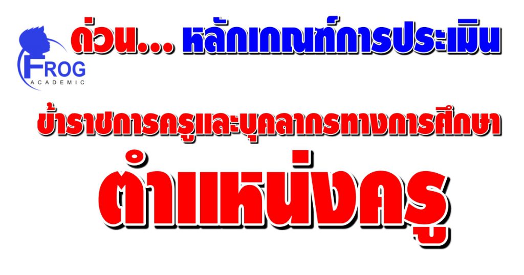 หลักเกณฑ์และวิธีการประเมินตำแหน่งและวิทยฐานะ ครู ว9/2564