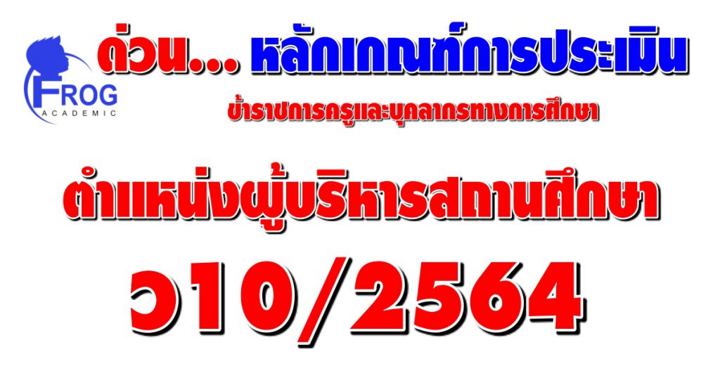 หลักเกณฑ์และวิธีการประเมินตำแหน่งและวิทยฐานะ ตำแหน่ง ผู้บริหารสถานศึกษา ว10/2564