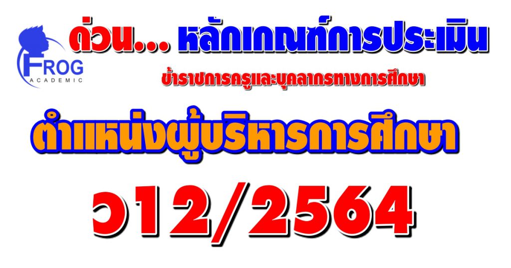 หลักเกณฑ์และวิธีการประเมิน ตำแหน่งผู้บริหารการศึกษา ว12/2564