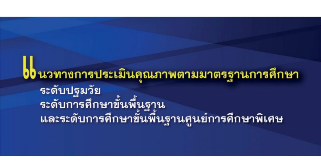 แนวทางการประเมินคุณภาพตามมาตรฐานการศึกษา ระดับปฐมวัย ระดับการศึกษาขั้นพื้นฐาน และระดับการศึกษาขั้นพื้นฐาน ศูนย์การศึกษาพิเศษ