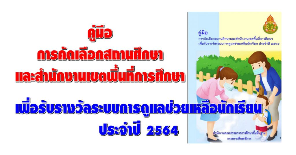 คู่มือการคัดเลือกสถานศึกษาและสำนักงานเขตพื้นที่การศึกษา เพื่อรับรางวัลระบบการดูแลช่วยเหลือนักเรียน ประจำปี 2564