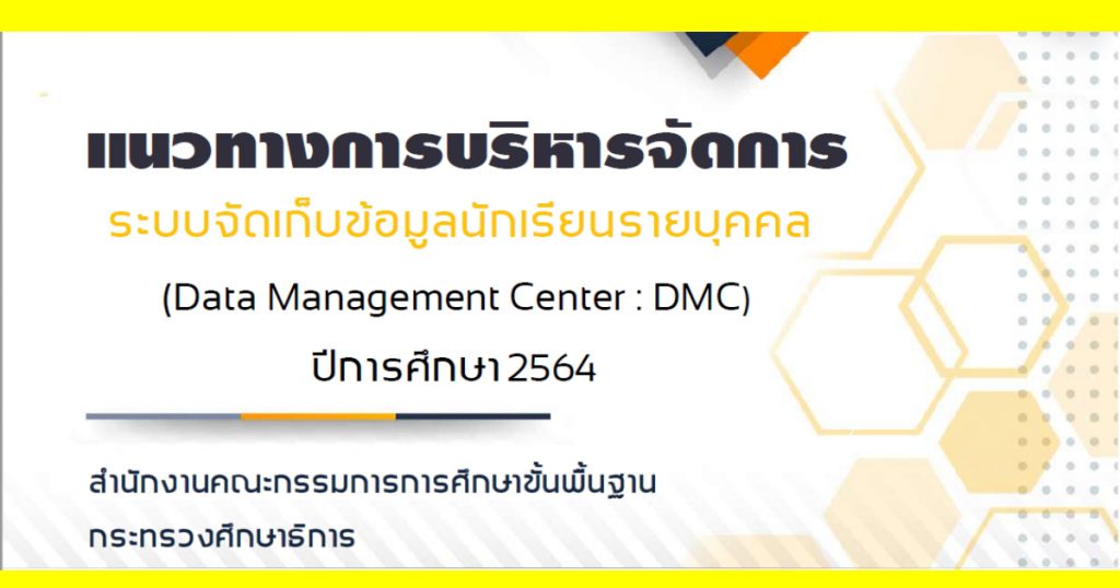 แนวทางการบริหารจัดการระบบจัดเก็บข้อมูลนักเรียนรายบุคคล (Data Management Center: DMC) ปีการศึกษา 2564