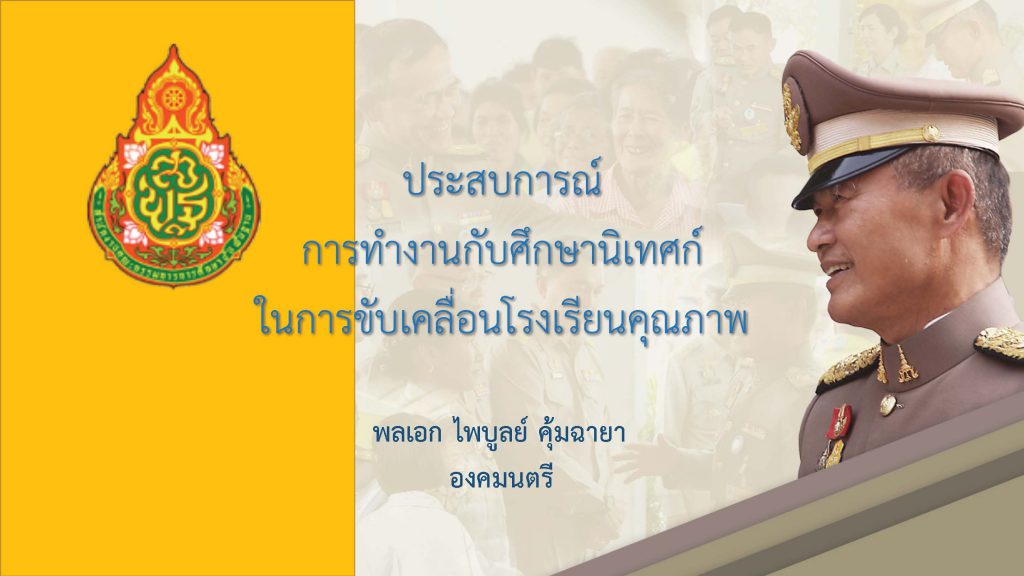 ประสบการณ์การทำงานกับศึกษานิเทศก์ในการขับเคลื่อนโรงเรียนคุณภาพ