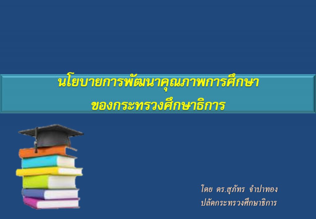 นโยบายการพัฒนาคุณภาพการศึกษาของกระทรวงศึกษาธิการ