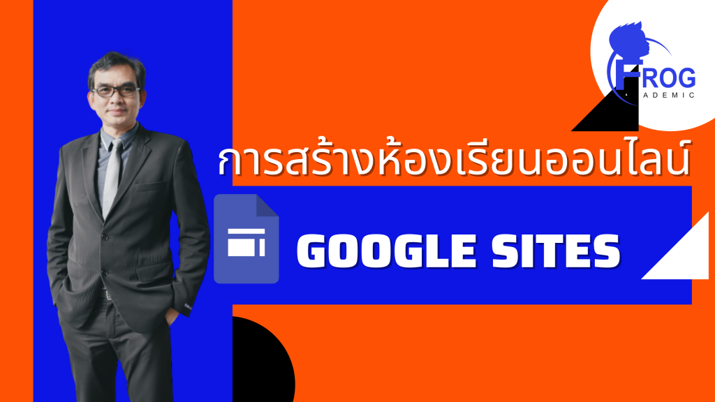 การสร้างห้องเรียนออนไลน์ด้วย Google Sites
