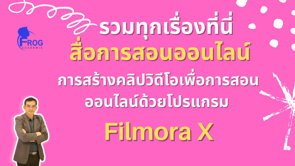การสร้างคลิปวิดีโอเพื่อการสอนออนไลน์ด้วยโปรแกรม Filmora X