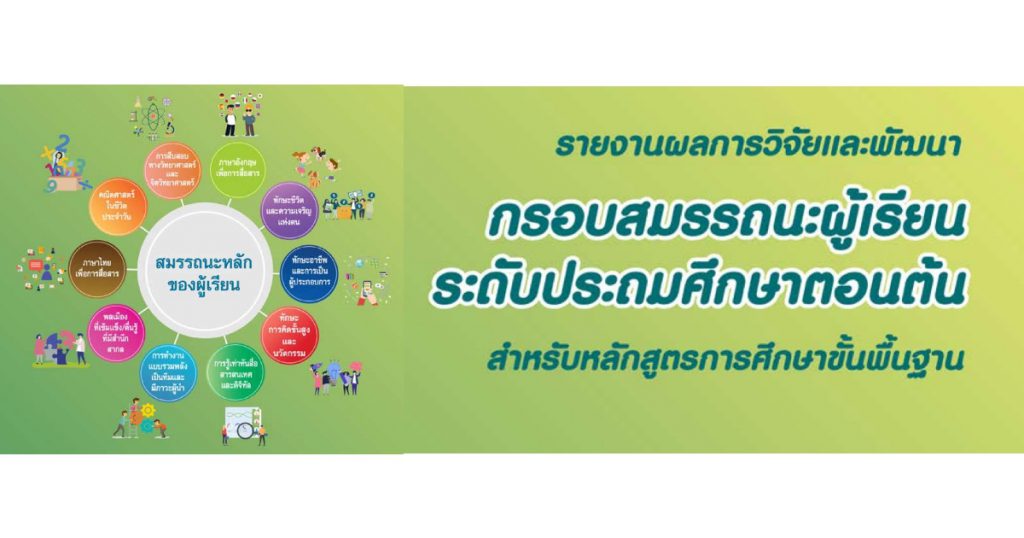 รายงานผลการวิจัยและพัฒนากรอบสมรรถนะระดับประถมศึกษาตอนต้นสำหรับหลักสูตรการศึกษาขั้นพื้นฐาน