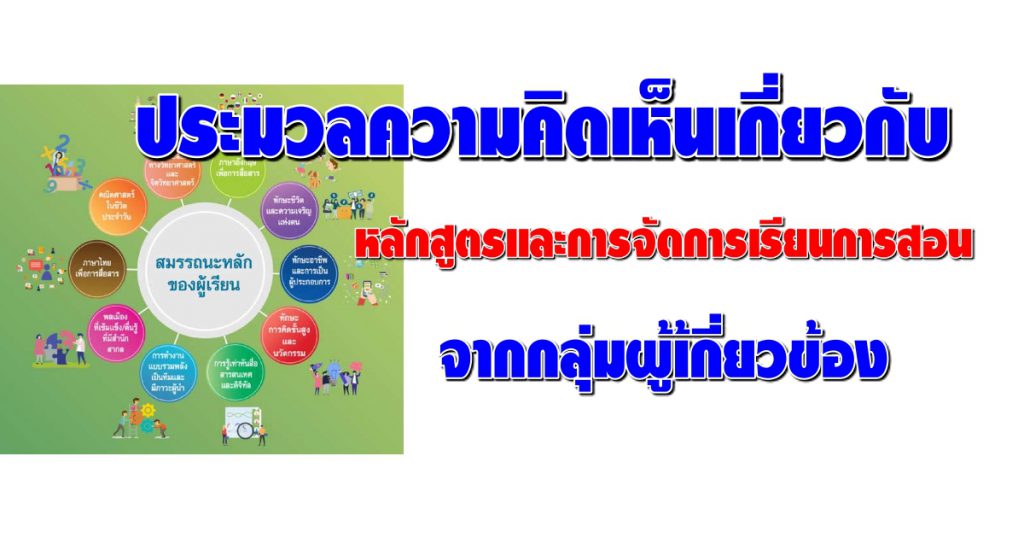 ประมวลความคิดเห็นเกี่ยวกับหลักสูตรและการจัดการเรียนการสอนจากกลุ่มผู้เ้กี่ยวข้อง กรอบสมรรถนะหลักผู้เรียน