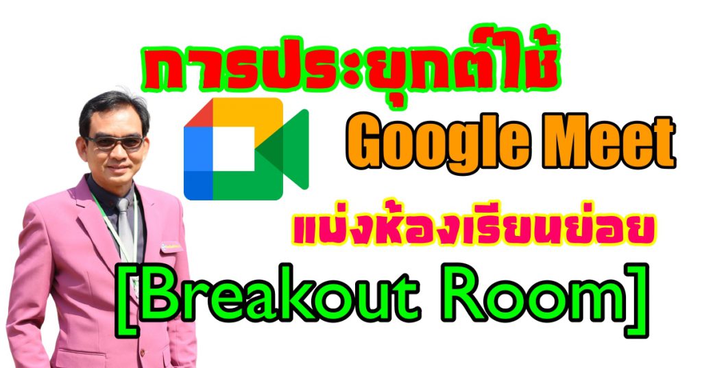 วิธีการแบ่งห้องเรียนย่อย [Breakout Room] ด้วย Google Meet