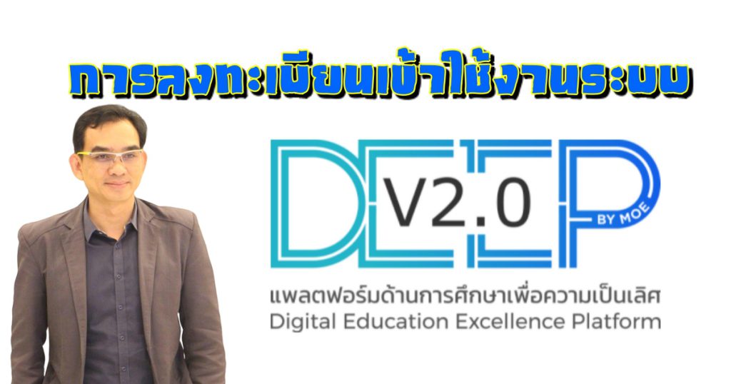 การลงทะเบียนเข้าใช้งานระบบ DEEP v2