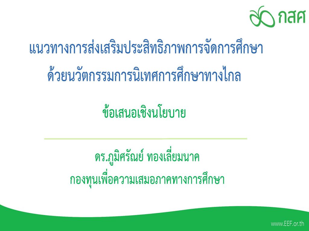 แนวทางการส่งเสริมประสิทธิภาพการจัดการศึกษาด้วยนวัตกรรมการนิเทศการศึกษาทางไกล