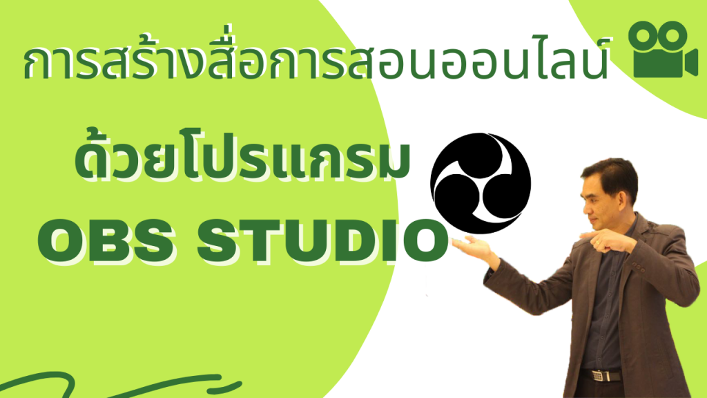 การสร้างสื่อการสอนออนไลน์ด้วยโปรแกรม OBS Studio