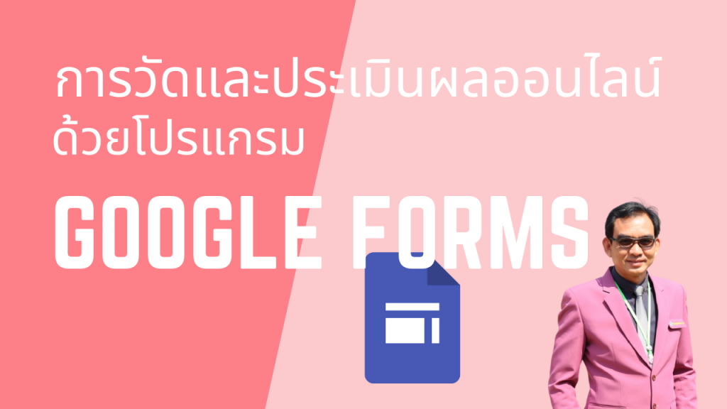 การวัดและประเมินผลออนไลน์ด้วยโปรแกรม Google Forms