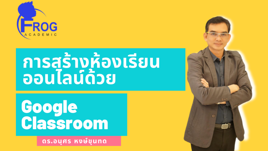 การสร้างห้องเรียนออนไลน์ด้วย Google Classroom