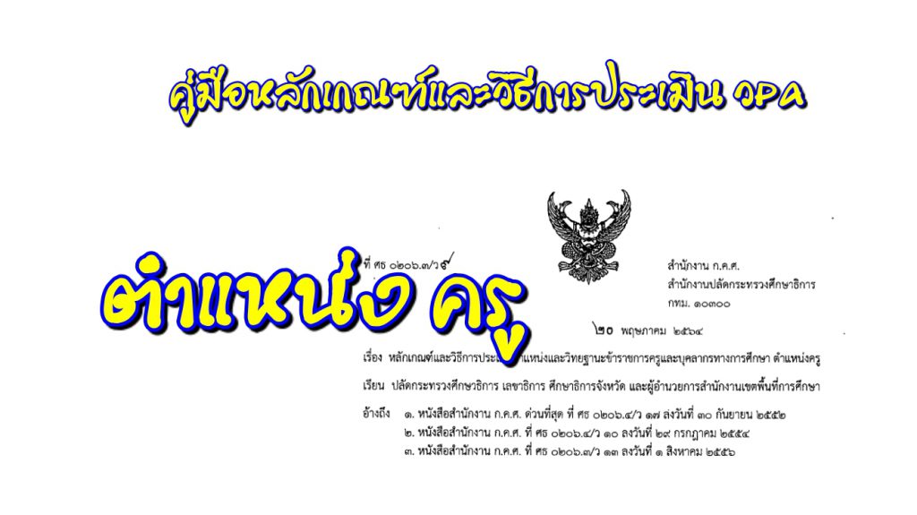 คู่มือหลักเกณฑ์และวิธีการประเมิน วPA ตำแหน่ง ครู