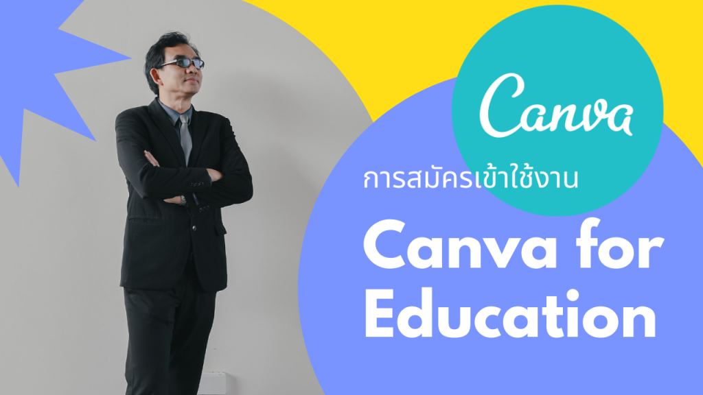การสมัครเข้าใช้งาน Canva for Education