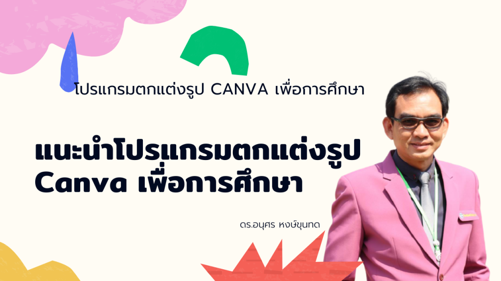 โปรแกรมตกแต่งรูป Canva เพื่อการศึกษา