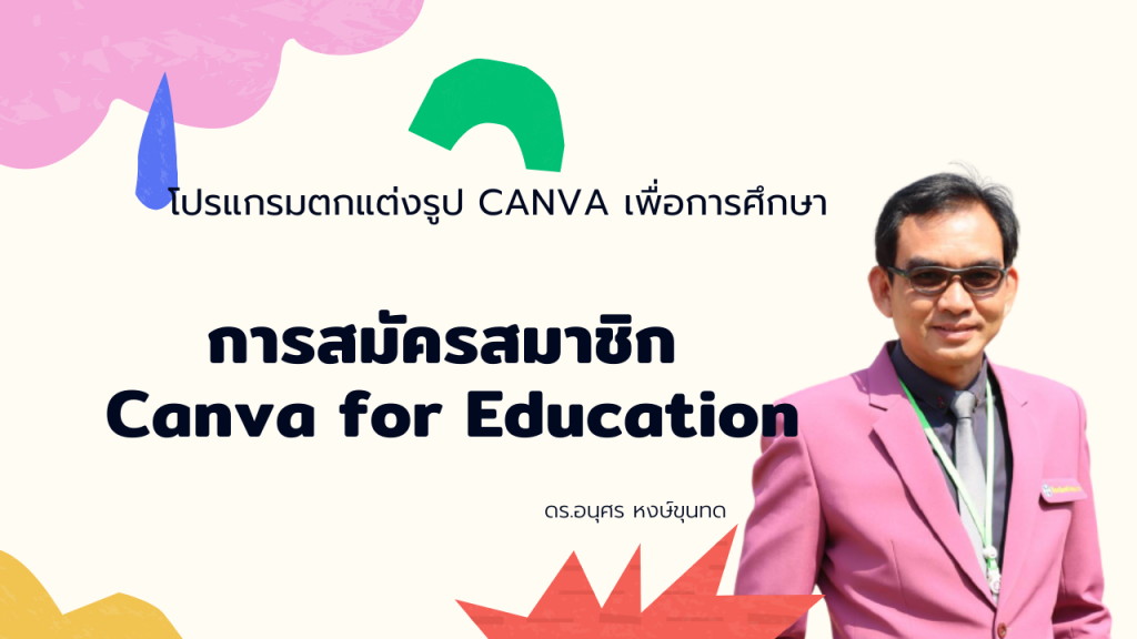 การสมัครสมาชิก Canva for Education