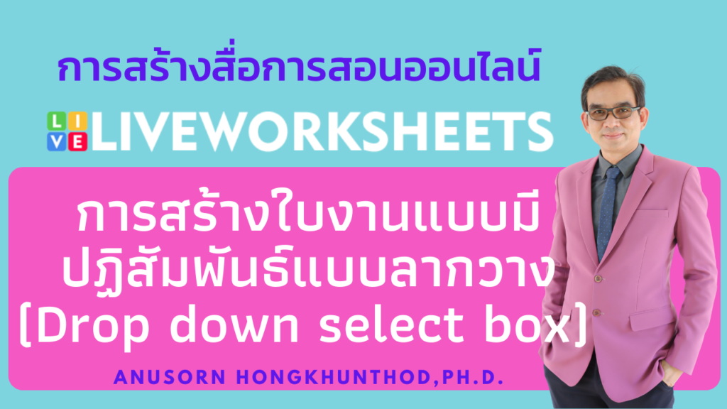 ตอนที่ 5 การสร้างใบงานแบบมีปฏิสัมพันธ์แบบเครื่องมือเลือกรายการ (Drop down select box) ด้วย Liveworksheets