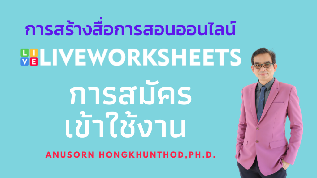 ตอนที่ 2 การสมัครเริ่มเข้าใช้งาน Liveworksheets