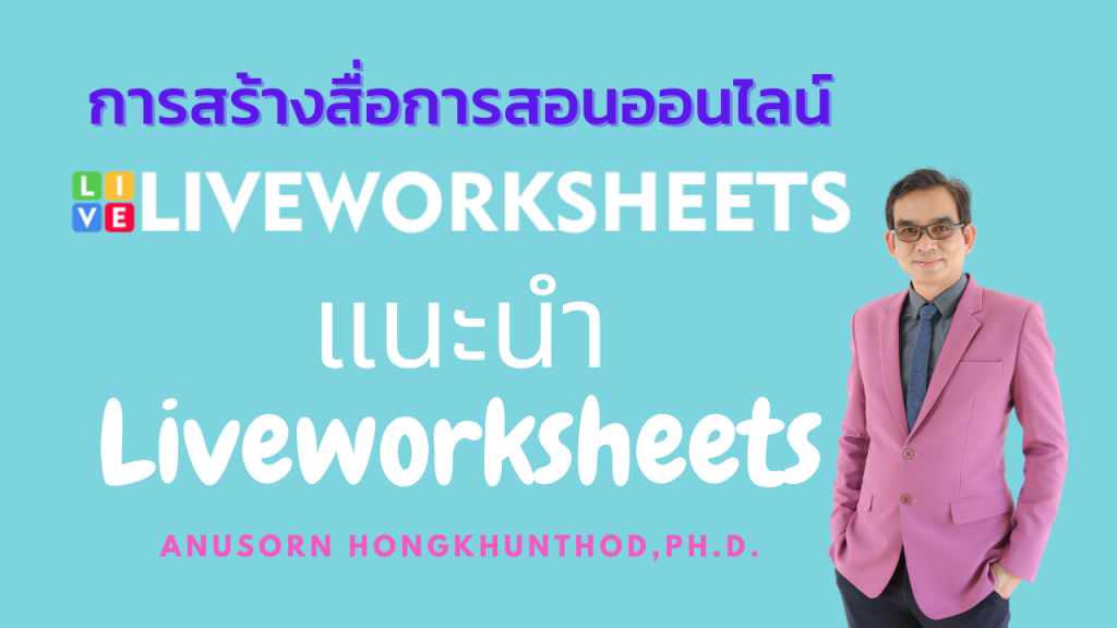 ตอนที่ 1 การใช้งาน Liveworksheets