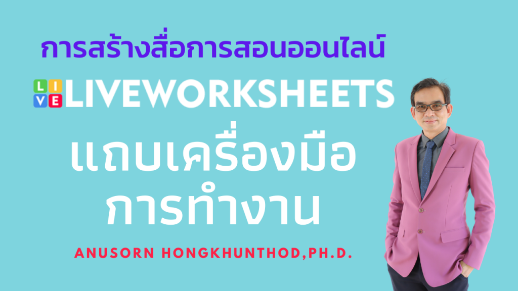 ตอนที่ 3 แถบเครื่องมือการทำงานของ Liveworksheets