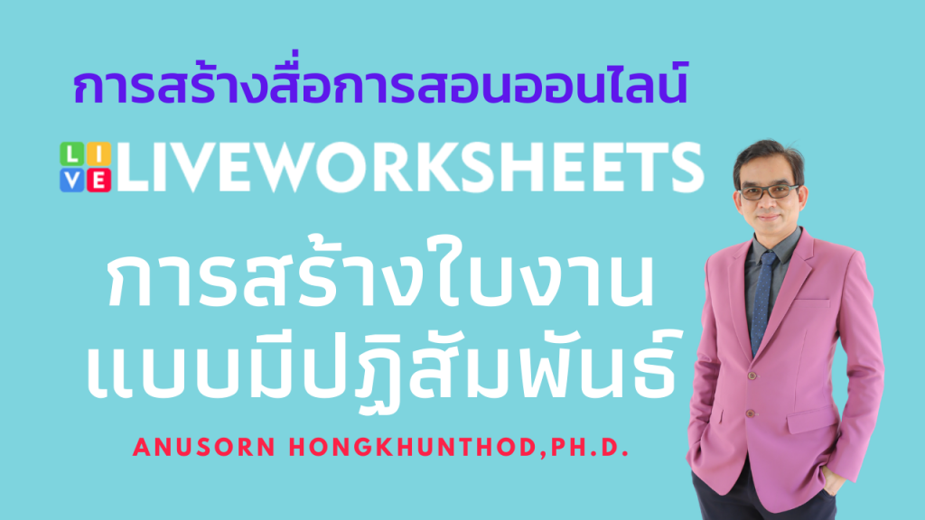 ตอนที่ 4 การสร้างใบงานแบบมีปฏิสัมพันธ์ ด้วย LiveWorkSkeet