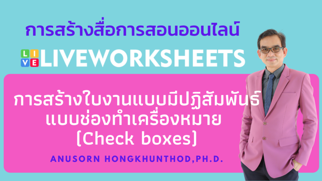 ตอนที่ 7 การสร้างใบงานแบบมีปฏิสัมพันธ์ แบบช่องทำเครื่องหมาย (Check boxes) ด้วย LiveWorkSheet