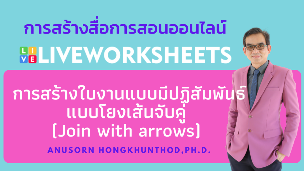 ตอนที่ 8 การสร้างใบงานแบบโยงเส้นจับคู่ (Join with arrows) ด้วย LiveWorkSkeet