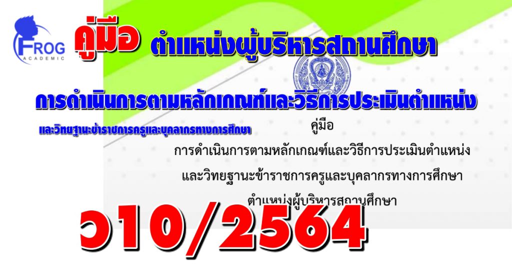  คู่มือ การดำเนินการตามหลักเกณฑ์และวิธีการประเมินตำแหน่ง และวิทยฐานะข้าราชการครูและบุคลากรทางการศึกษา  ตำแหน่งผู้บริหารสถานศึกษา 