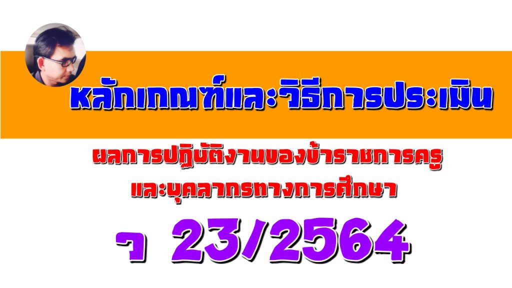 หลักเกณฑ์และวิธีการประเมินผลการปฏิบัติงานของข้าราชการครูและบุคลากรทางการศึกษา ว 23/2564