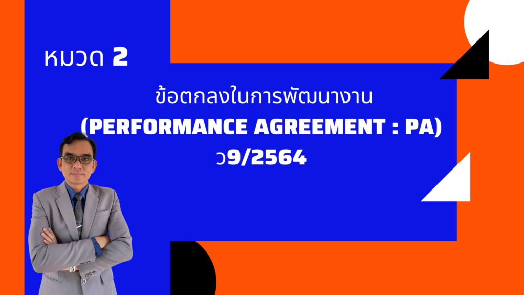 หมวด 2 ข้อตกลงในการพัฒนางาน (Performance Agreement : PA) ว9/2564