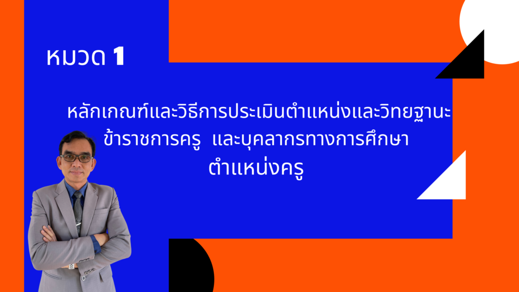 หมวด 1 หลักเกณฑ์และวิธีการประเมินตำแหน่งและวิทยฐานะข้าราชการครู และบุคลากรทางการศึกษา ตำแหน่งครู (ว 9/2564)