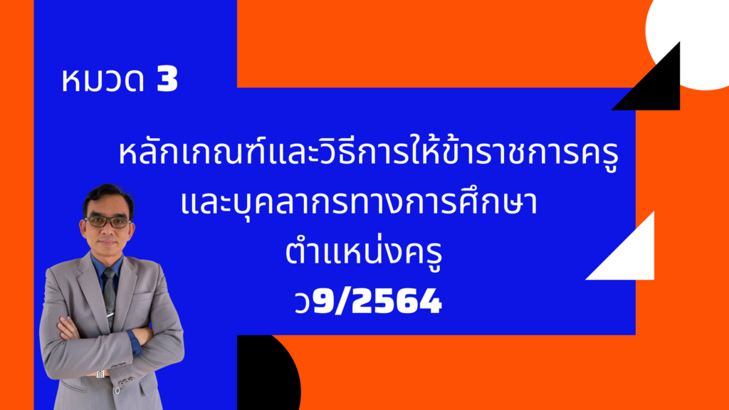 หมวด 3 หลักเกณฑ์และวิธีการให้ข้าราชการครูและบุคลากรทางการศึกษา ตำแหน่งครู (ว9/2564)