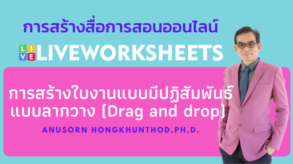 ตอนที่ 9 การสร้างใบงานแบบมีปฏิสัมพันธ์แบบลากวาง (Drag and drop) ด้วย Liveworksheet