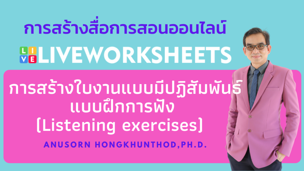ตอนที่ 10 การสร้างใบงานแบบมีปฏิสัมพันธ์แบบฝึกการฟัง (Listening exercises) ด้วย Liveworksheet