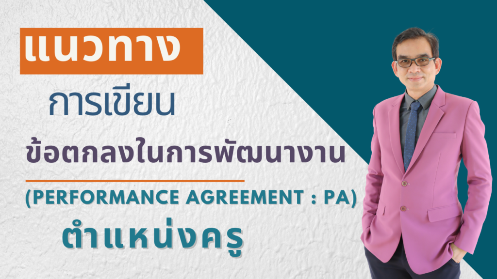 แนวทางการเขียนข้อตกลงในการพัฒนางาน (Performance Agreement : PA) ตำแหน่ง ครู