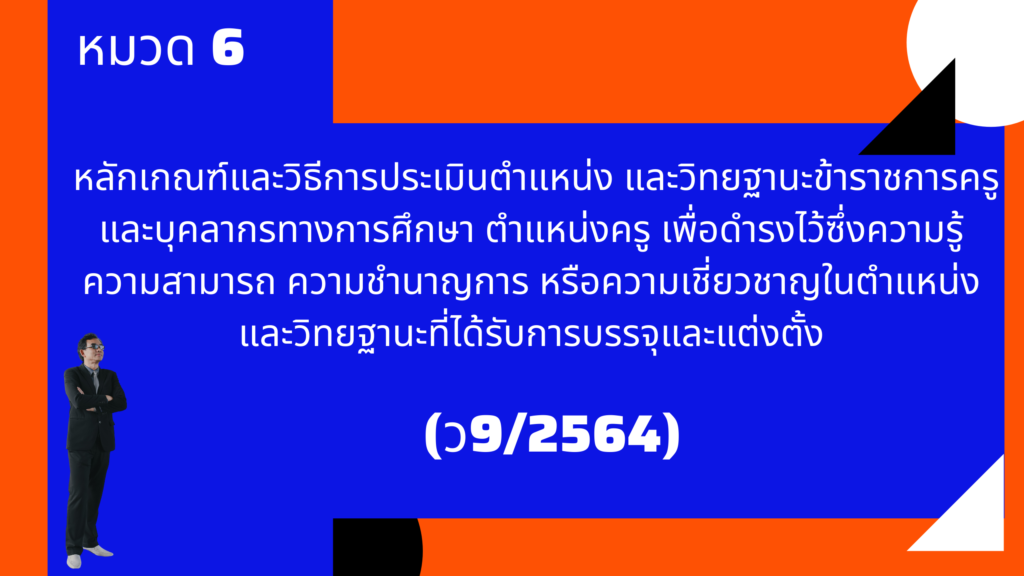 หมวด 6 การดำรงไว้ซึ่งความรู้ ความสามารถ ความชำนาญการ หรือความเชี่ยวชาญในตำแหน่งและวิทยฐานะที่ได้รับการบรรจุและแต่งตั้ง (ว9/2564)