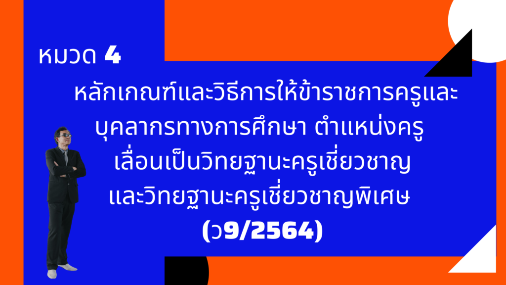 หมวด 4 หลักเกณฑ์และวิธีการให้ข้าราชการครูและบุคลากรทางการศึกษา ตำแหน่งครู เลื่อนเป็นวิทยฐานะครูเชี่ยวชาญและวิทยฐานะครูเชี่ยวชาญพิเศษ (ว9/2564)