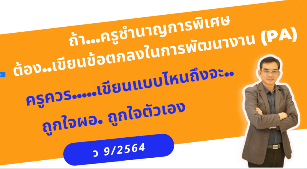แนวทางการเขียนข้อตกลงในการพัฒนางาน (PA) ครูชำนาญการพิเศษ ตามแนวทาง ว9/2564