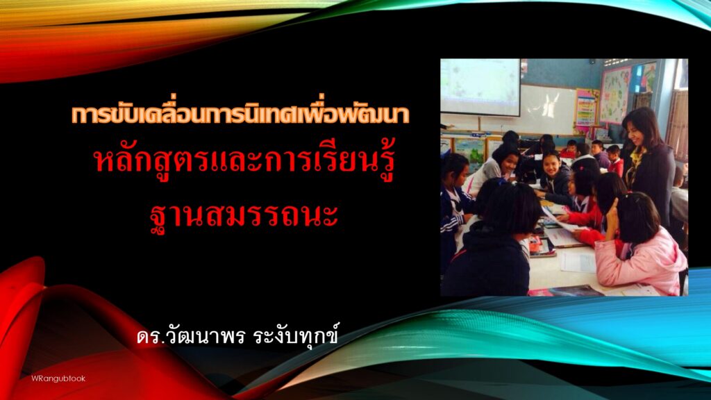 เอกสารประกอบการบรรยายการขับเคลื่อนการนิเทศเพื่อพัฒนา หลักสูตรและการเรียนรู้ฐานสมรรถนะ